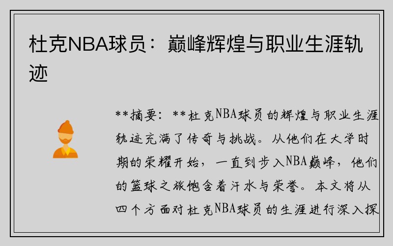 杜克NBA球员：巅峰辉煌与职业生涯轨迹