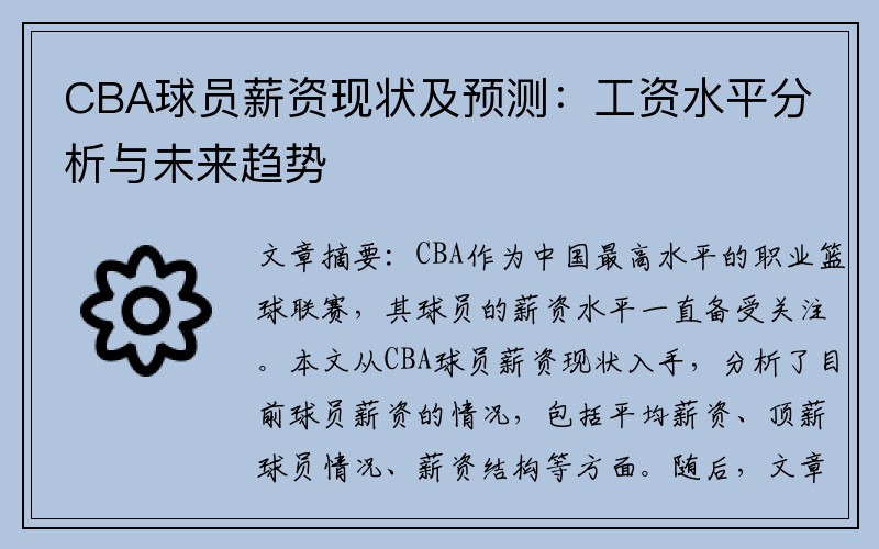 CBA球员薪资现状及预测：工资水平分析与未来趋势