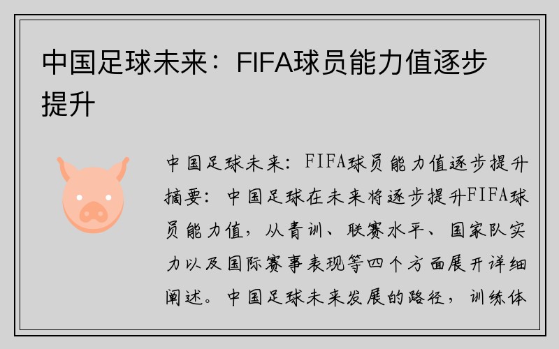 中国足球未来：FIFA球员能力值逐步提升