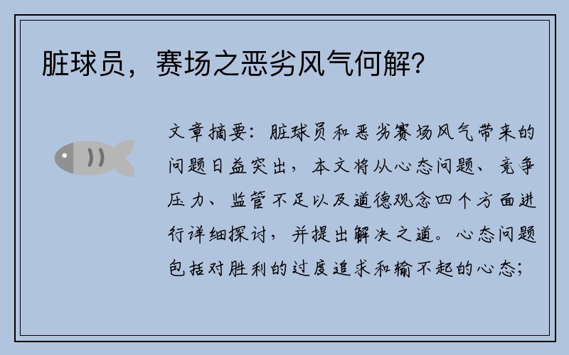 脏球员，赛场之恶劣风气何解？