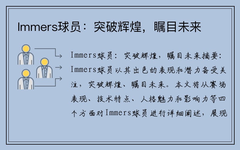 Immers球员：突破辉煌，瞩目未来