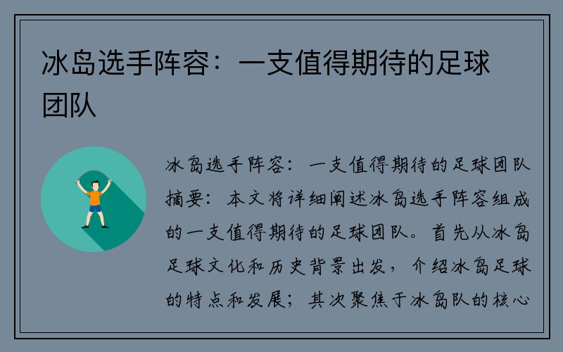 冰岛选手阵容：一支值得期待的足球团队