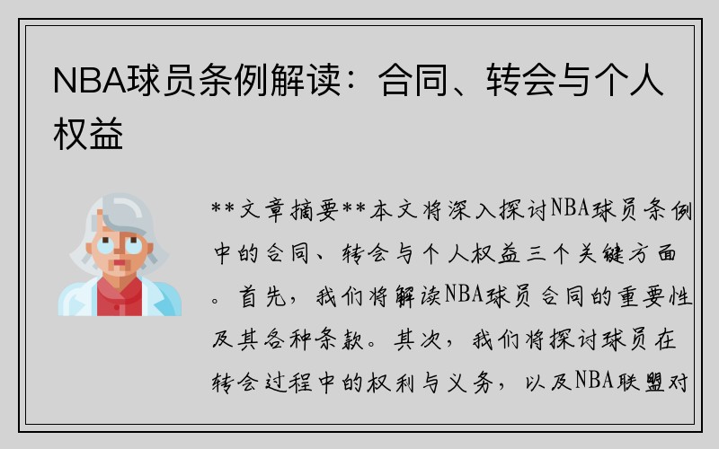 NBA球员条例解读：合同、转会与个人权益