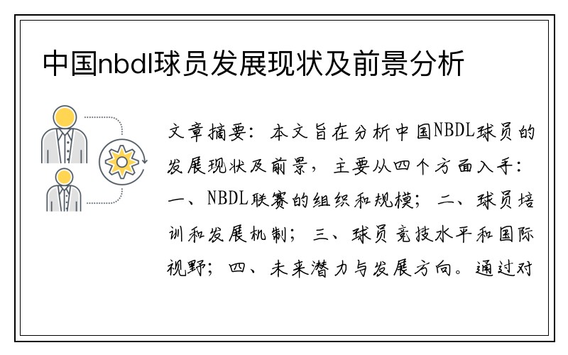 中国nbdl球员发展现状及前景分析