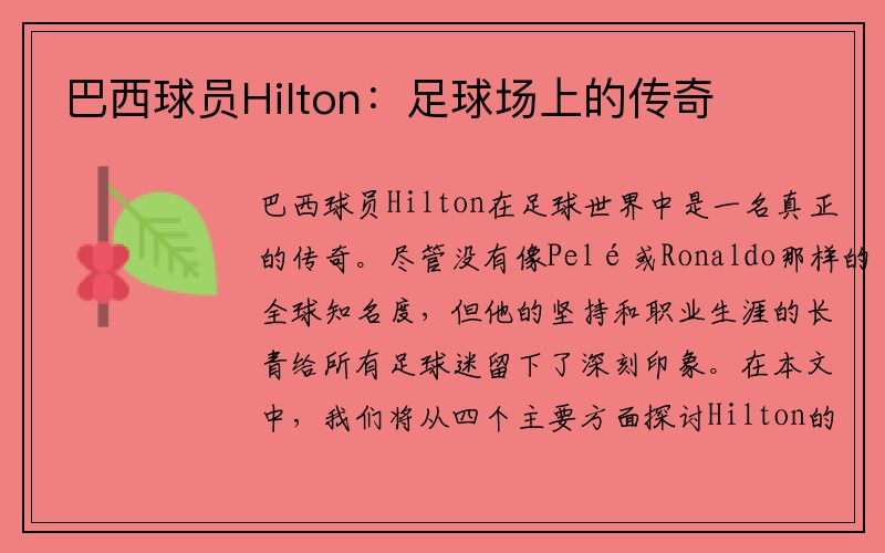 巴西球员Hilton：足球场上的传奇