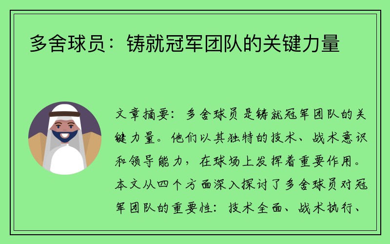 多舍球员：铸就冠军团队的关键力量