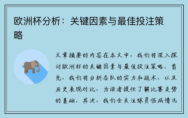 欧洲杯分析：关键因素与最佳投注策略