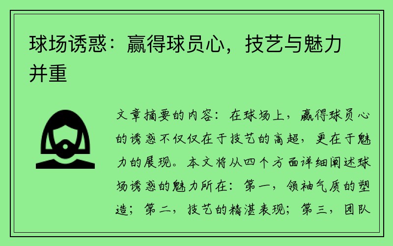 球场诱惑：赢得球员心，技艺与魅力并重