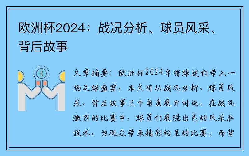 欧洲杯2024：战况分析、球员风采、背后故事