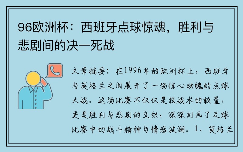 96欧洲杯：西班牙点球惊魂，胜利与悲剧间的决一死战