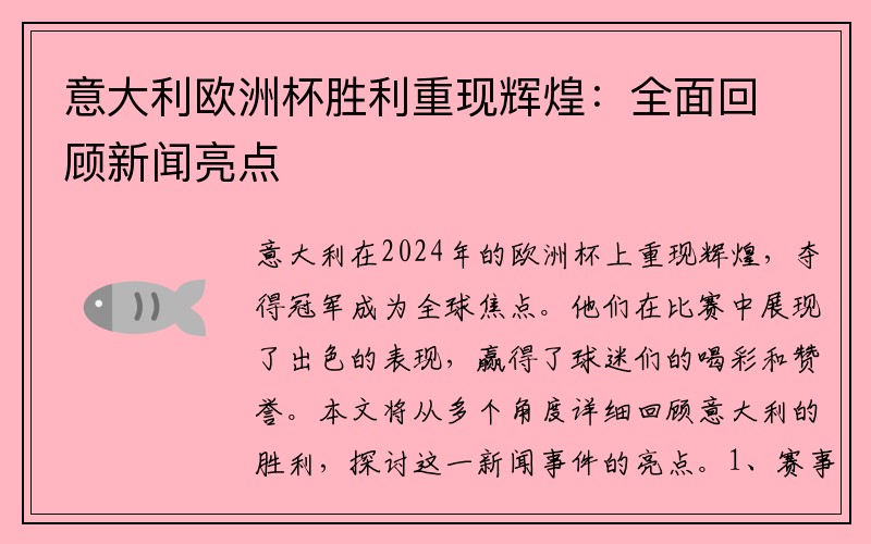 意大利欧洲杯胜利重现辉煌：全面回顾新闻亮点