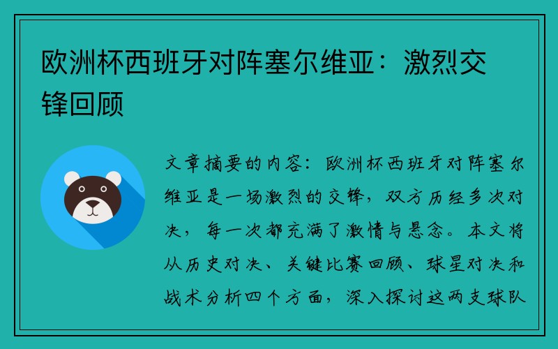 欧洲杯西班牙对阵塞尔维亚：激烈交锋回顾