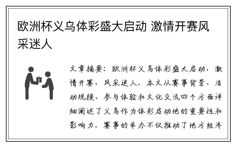 欧洲杯义乌体彩盛大启动 激情开赛风采迷人