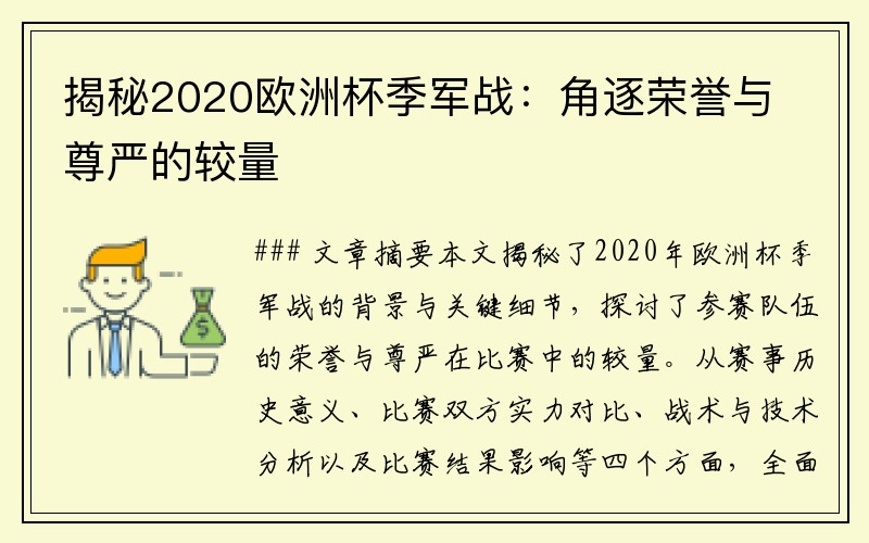 揭秘2020欧洲杯季军战：角逐荣誉与尊严的较量