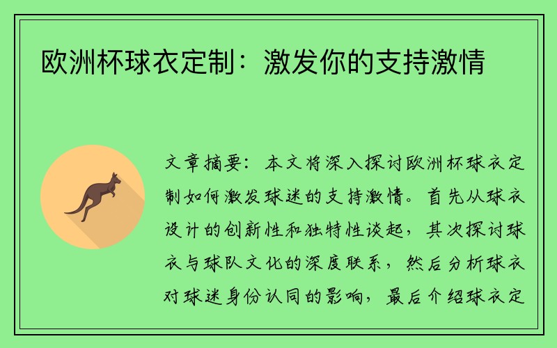 欧洲杯球衣定制：激发你的支持激情