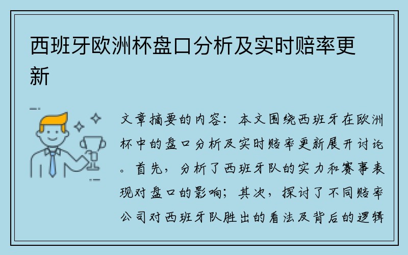 西班牙欧洲杯盘口分析及实时赔率更新