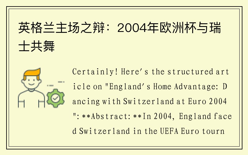 英格兰主场之辩：2004年欧洲杯与瑞士共舞