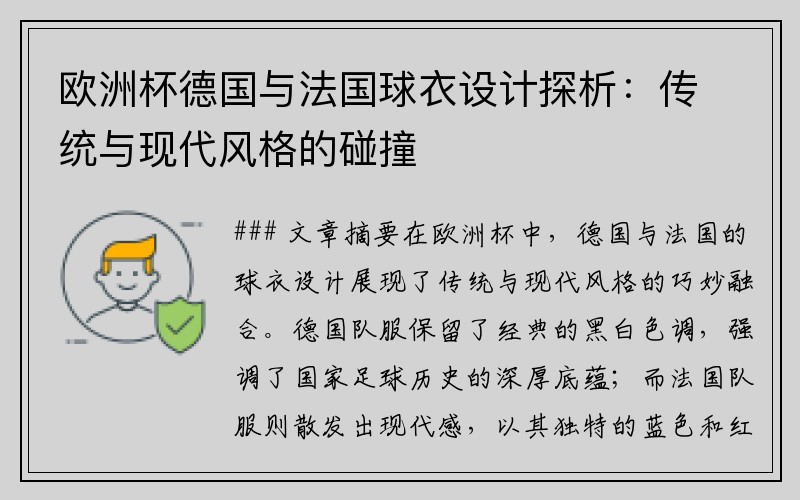 欧洲杯德国与法国球衣设计探析：传统与现代风格的碰撞