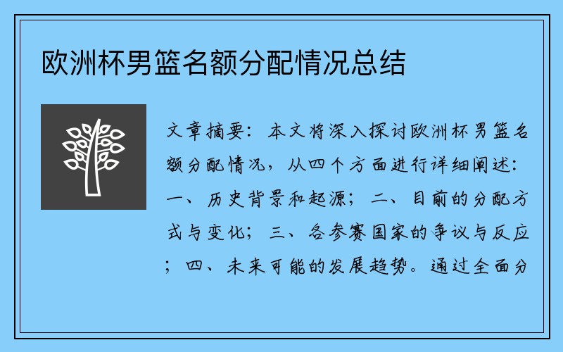 欧洲杯男篮名额分配情况总结