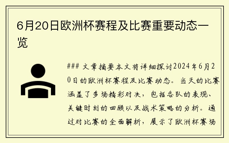 6月20日欧洲杯赛程及比赛重要动态一览