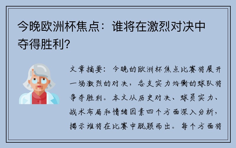 今晚欧洲杯焦点：谁将在激烈对决中夺得胜利？