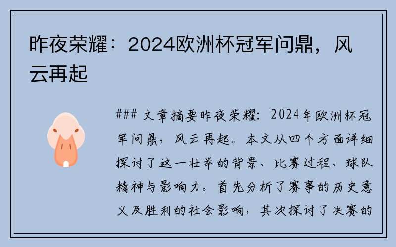 昨夜荣耀：2024欧洲杯冠军问鼎，风云再起