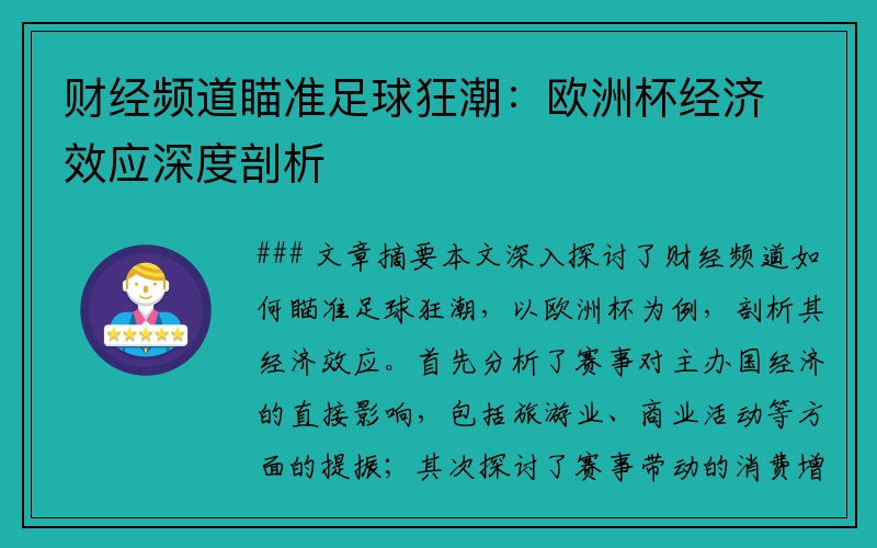 财经频道瞄准足球狂潮：欧洲杯经济效应深度剖析