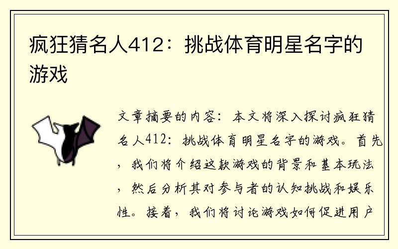 疯狂猜名人412：挑战体育明星名字的游戏