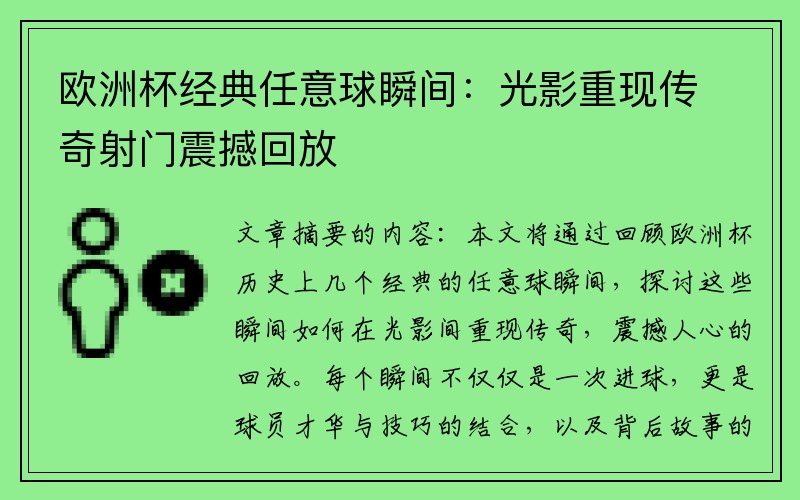 欧洲杯经典任意球瞬间：光影重现传奇射门震撼回放