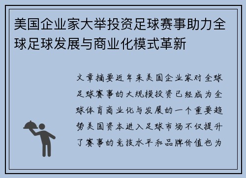 美国企业家大举投资足球赛事助力全球足球发展与商业化模式革新