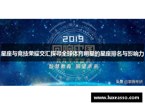 星座与竞技荣耀交汇探寻全球体育明星的星座排名与影响力